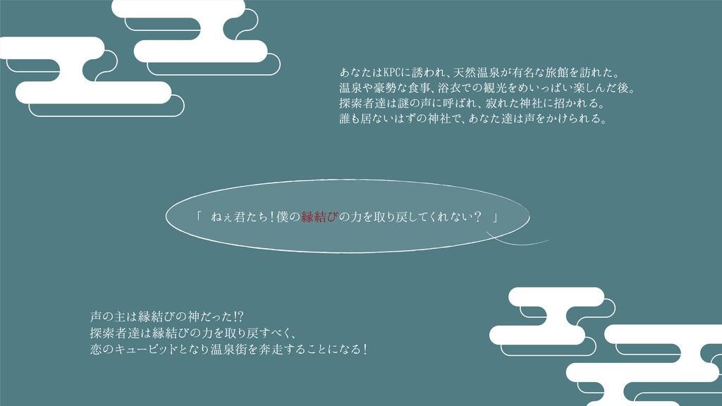 【CoCタイマン】湯けむりと微熱【温泉旅行】SPLL:E119451