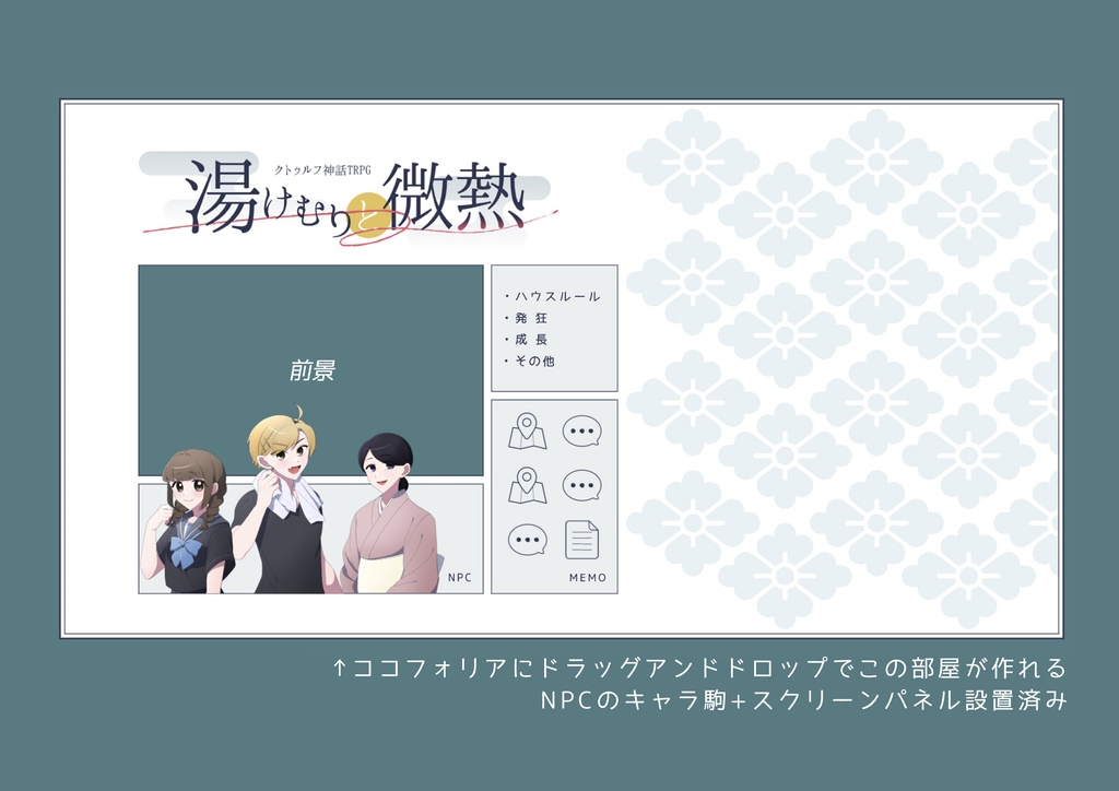 【CoCタイマン】湯けむりと微熱【温泉旅行】SPLL:E119451