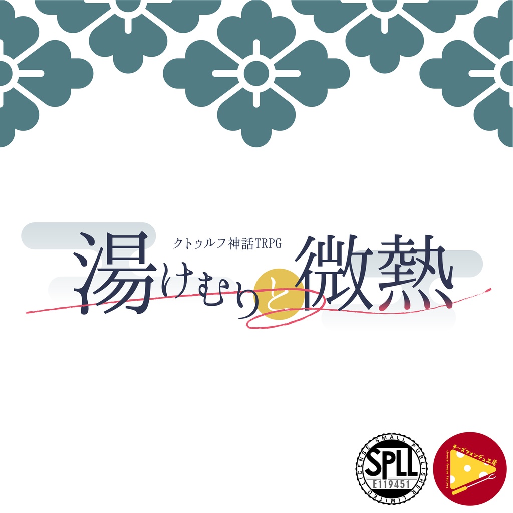 【CoCタイマン】湯けむりと微熱【SPLL:E119451】