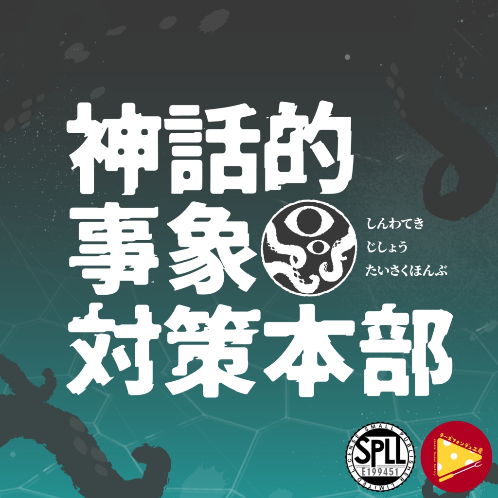 【CoC秘匿2PL】神話的事象対策本部【バディバトルアクション】SPLL:E199451