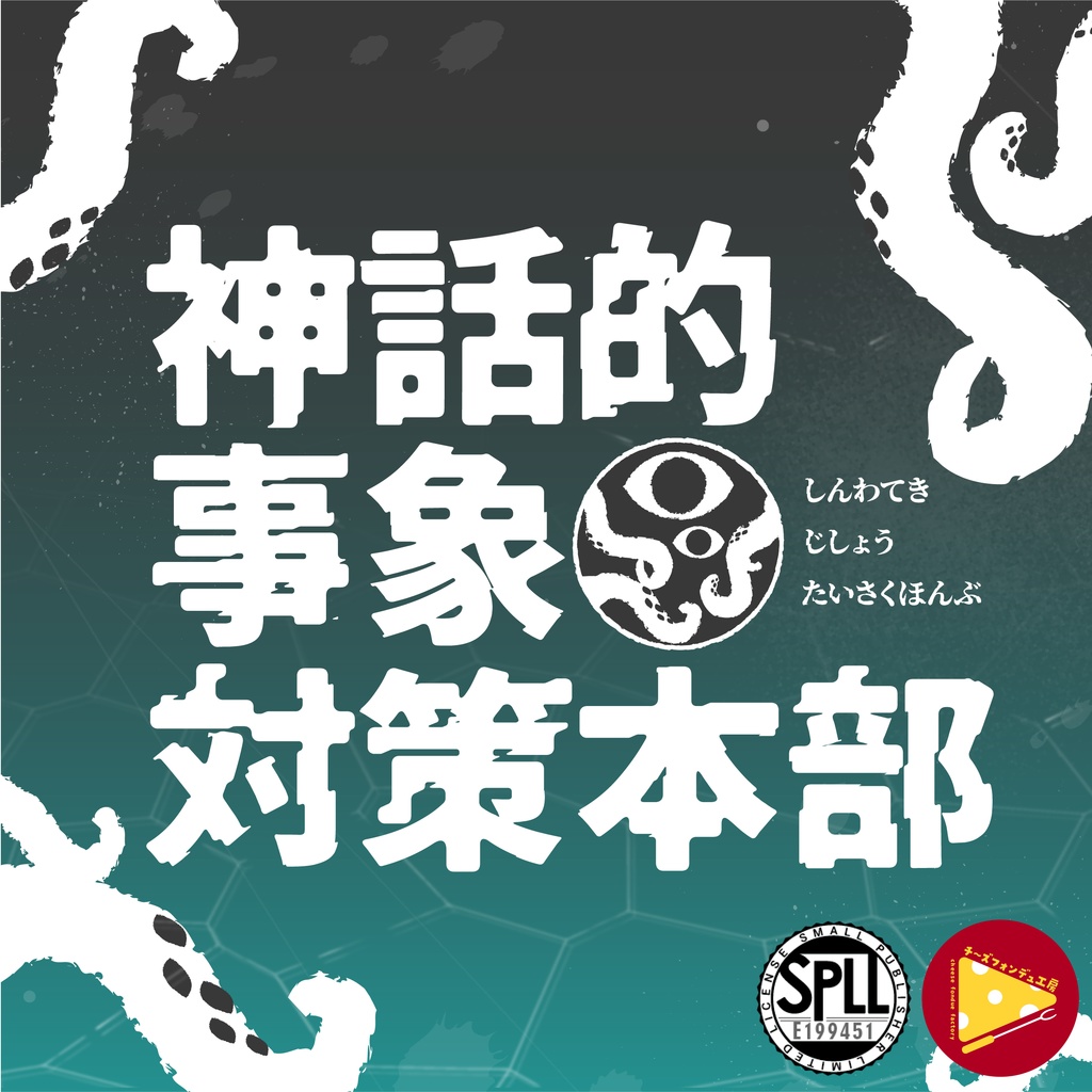 【CoC秘匿2PL】神話的事象対策本部【SPLL:E199451】