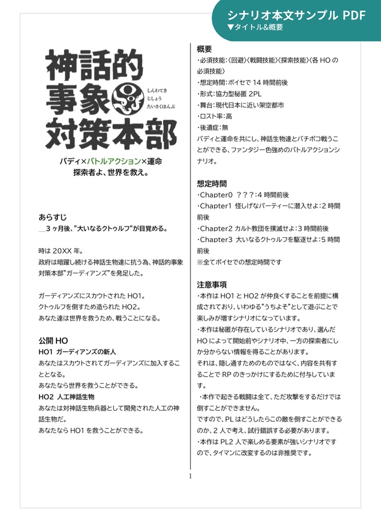 【CoC秘匿2PL】神話的事象対策本部【バディバトルアクション】SPLL:E199451