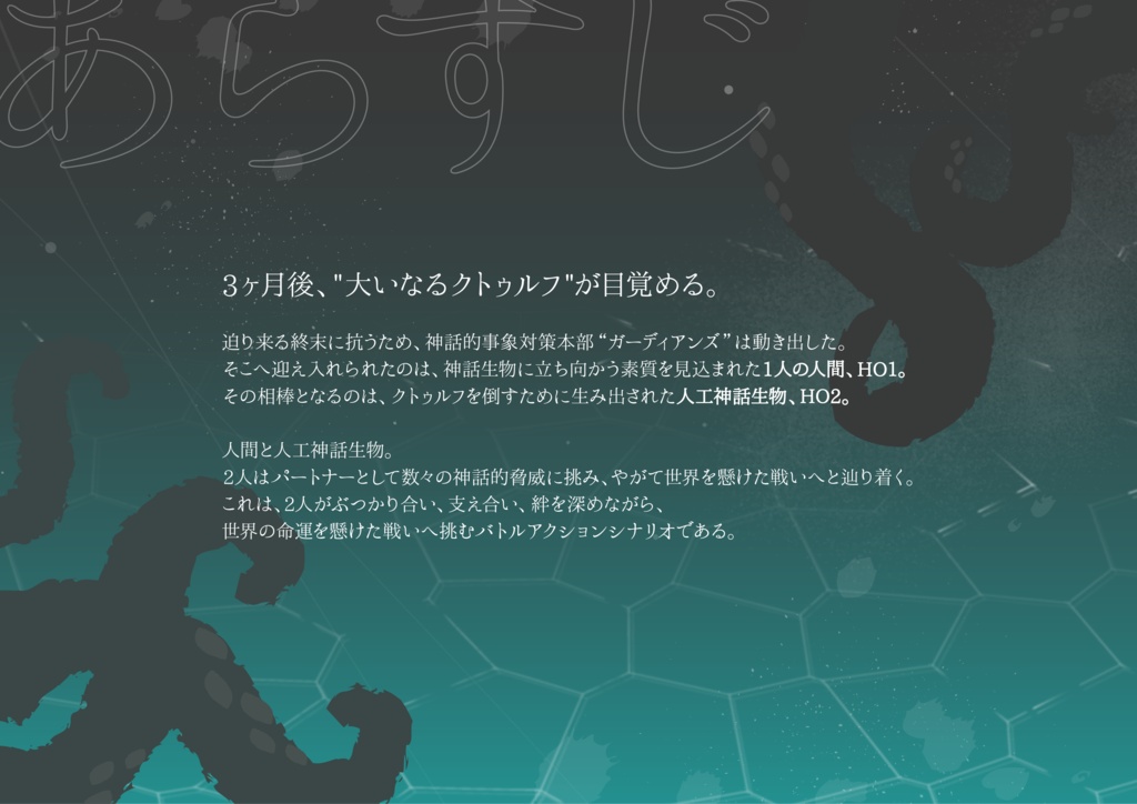 【CoC秘匿2PL】神話的事象対策本部【バディバトルアクション】SPLL:E199451