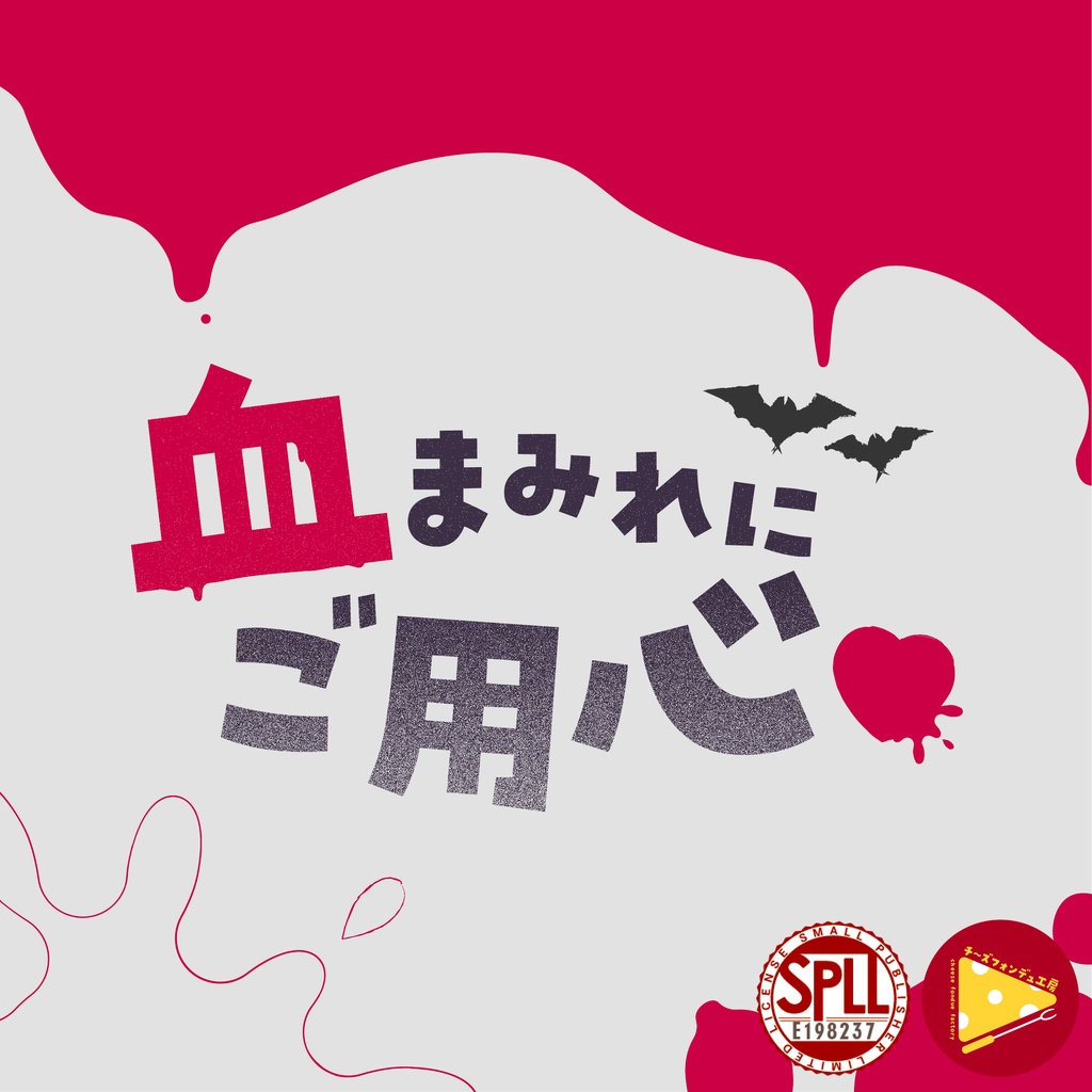 【CoCタイマン】血まみれにご用心♡【SPLL:E198237】