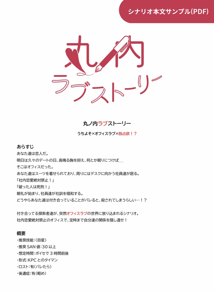 【CoCタイマン】丸ノ内ラブストーリー【オフィスラブパロ】SPLL:E198575