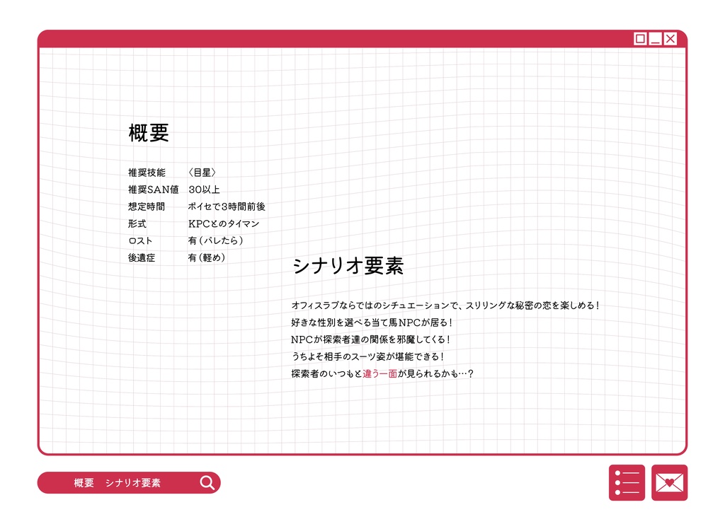 【CoCタイマン】丸ノ内ラブストーリー【オフィスラブパロ】SPLL:E198575