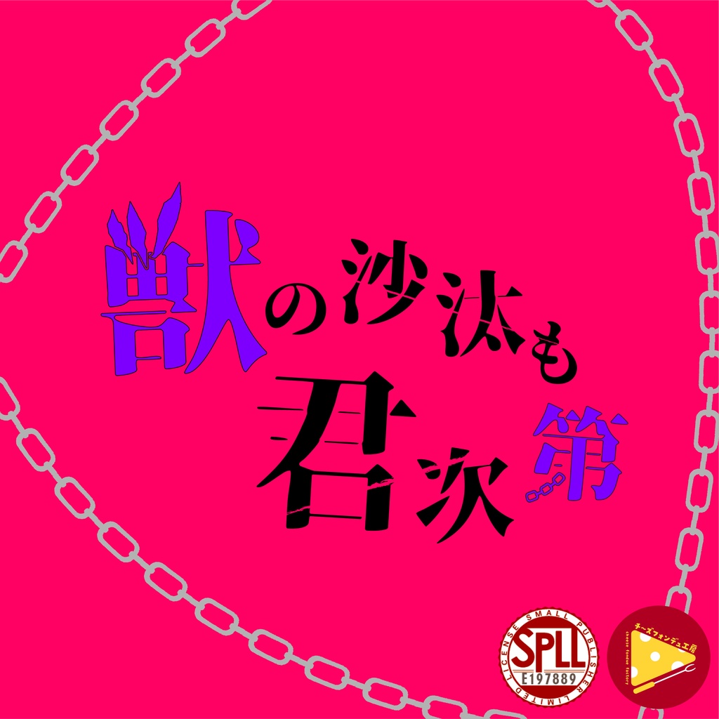 【CoCシナリオ】獣の沙汰も君次第【SPLL:E197889】