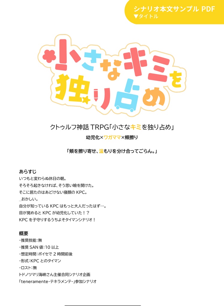 【CoCタイマン】小さなキミを独り占め【幼児化】SPLL:E196444