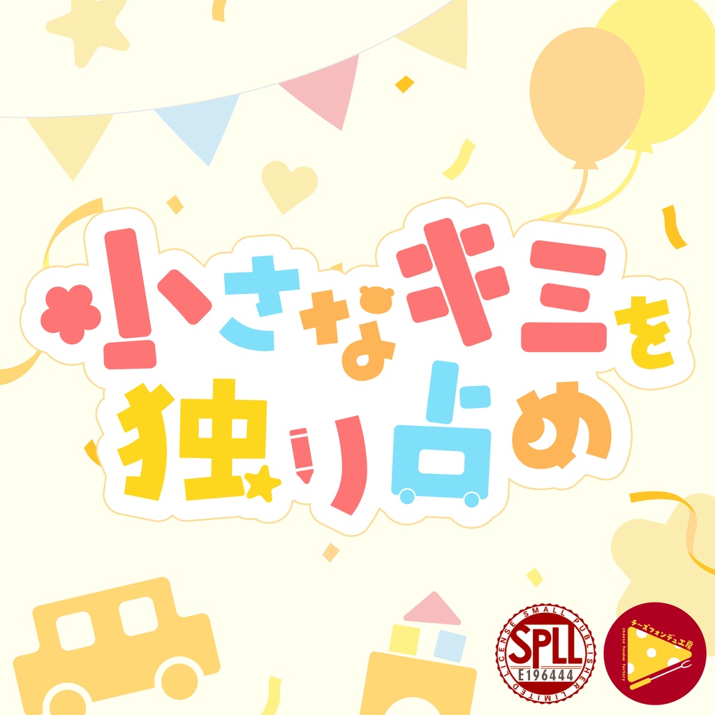 【CoCタイマン】小さなキミを独り占め【SPLL:E196444】