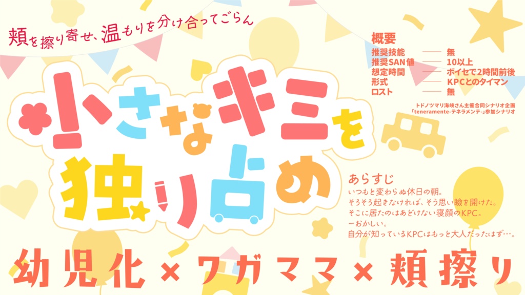 【CoCタイマン】小さなキミを独り占め【幼児化】SPLL:E196444