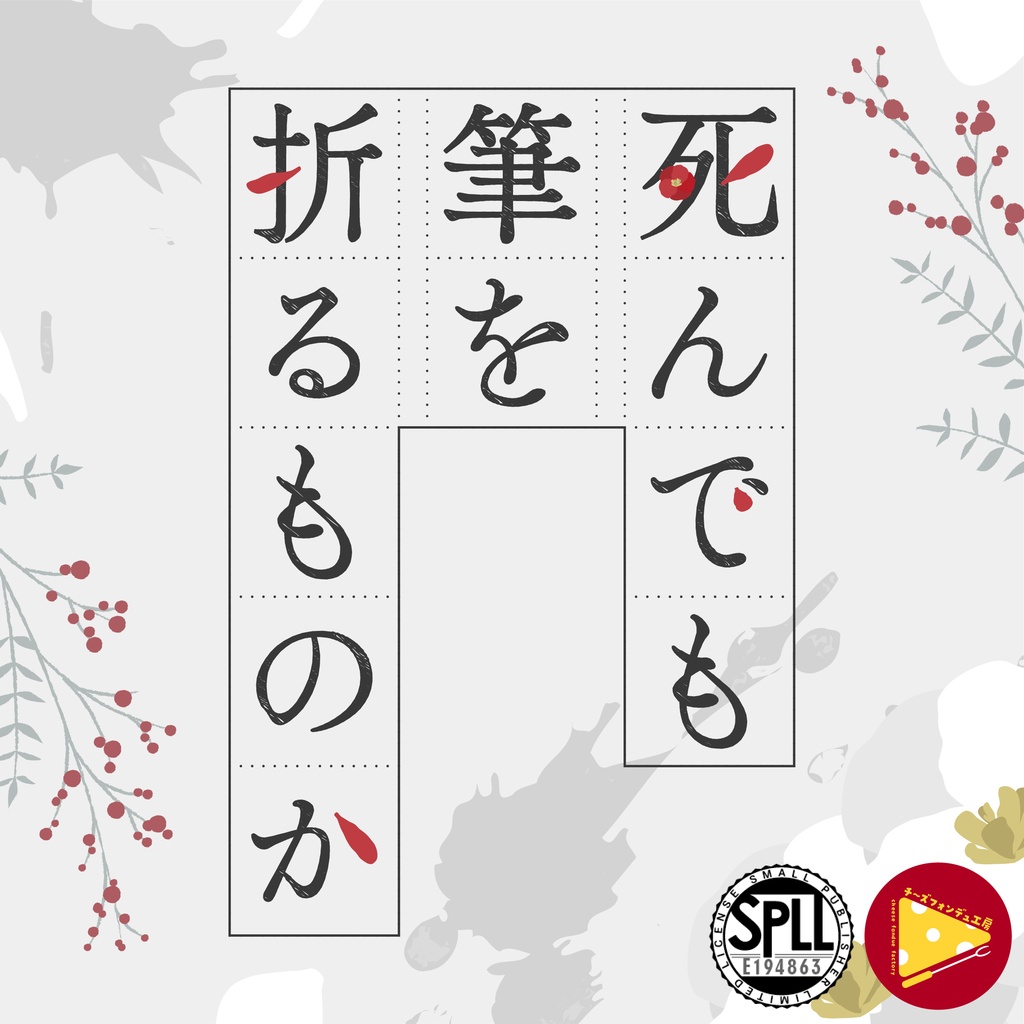 【CoC秘匿2PL】死んでも筆を折るものか【SPLL:E194863】