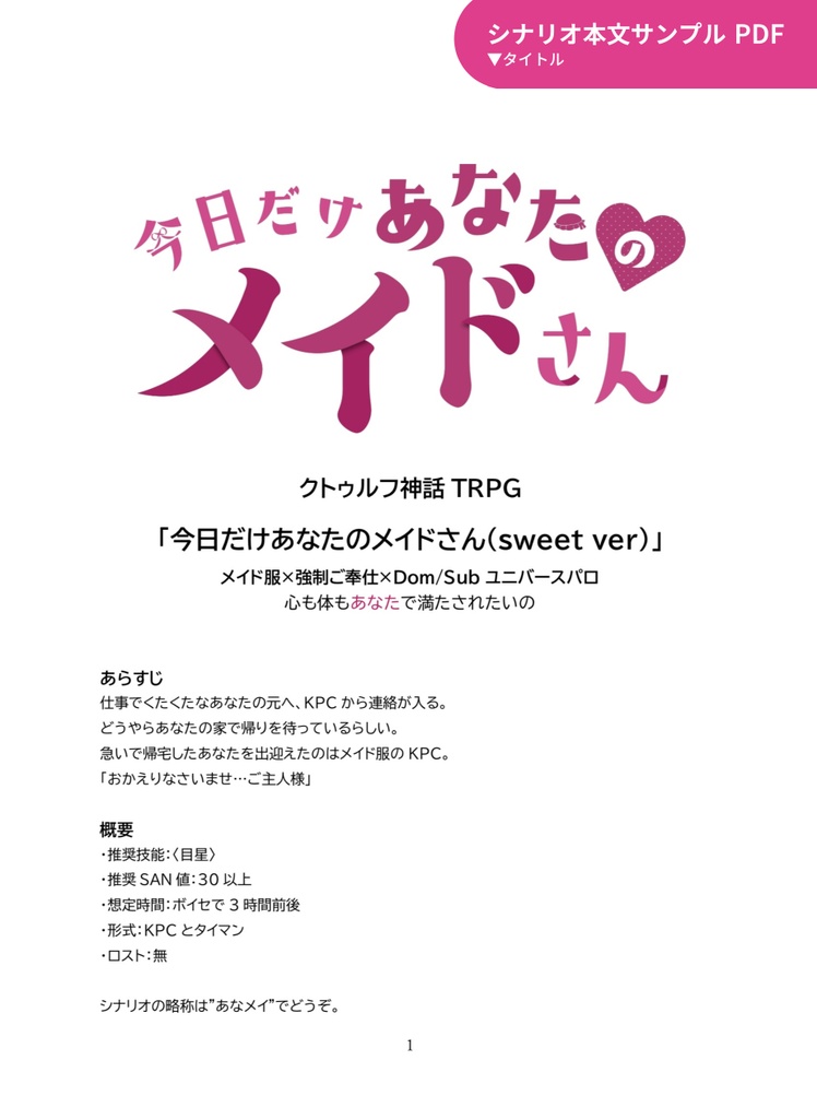 【CoCタイマン】今日だけあなたのメイドさん【Dom/Subユニバースパロ】SPLL:E192341