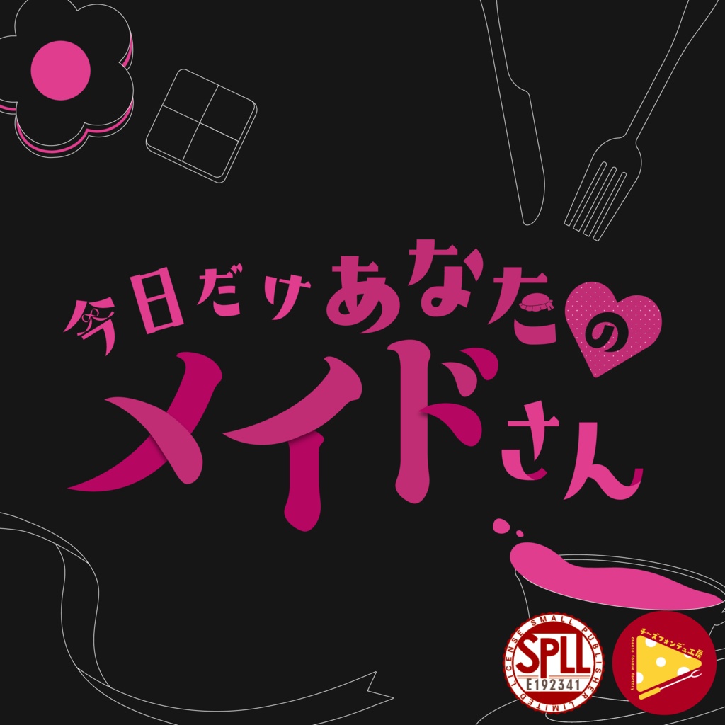 【CoCタイマン】今日だけあなたのメイドさん【SPLL:E192341】