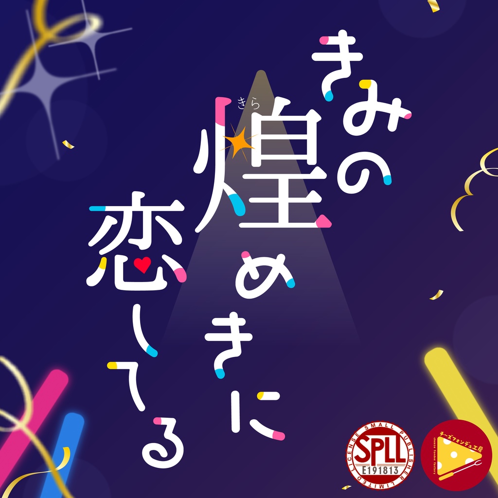 【CoC秘匿2PLシナリオ】きみの煌めきに恋してる【SPLL:E191813】