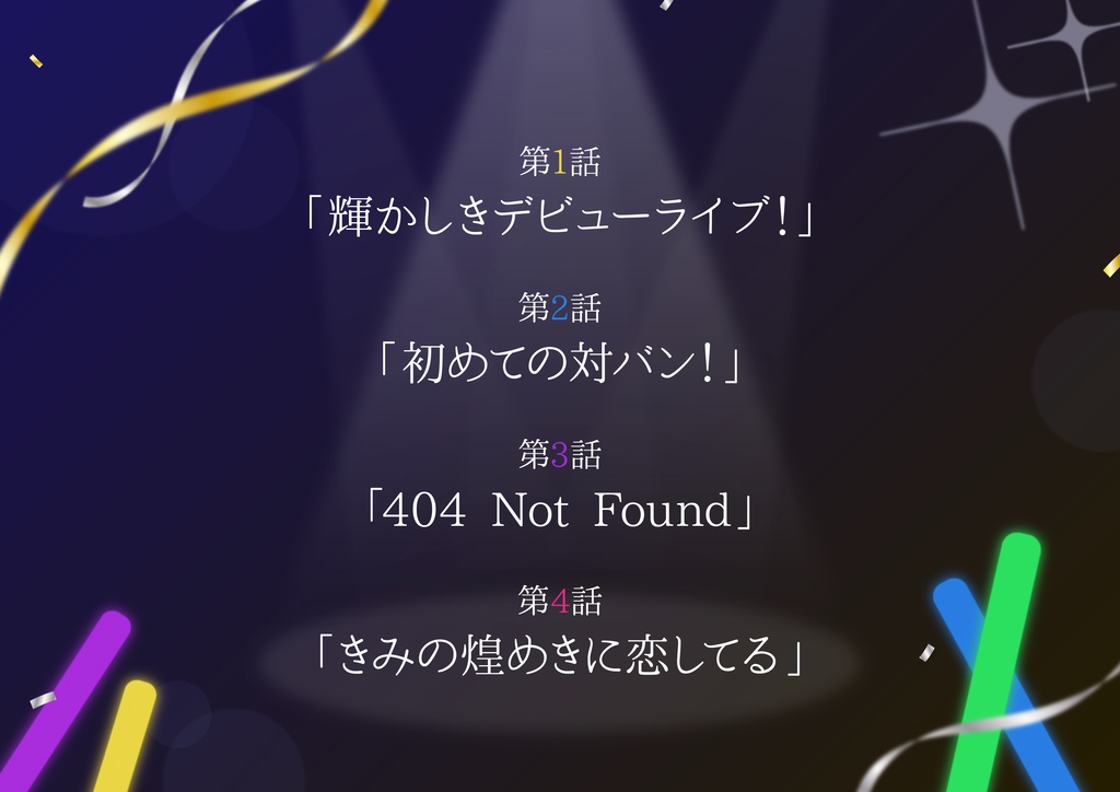 【CoC秘匿2PL】きみの煌めきに恋してる【アイドルキャンペーン】SPLL:E191813