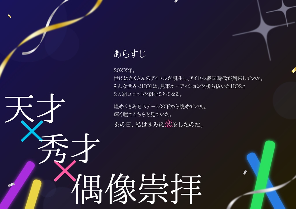 【CoC秘匿2PL】きみの煌めきに恋してる【アイドルキャンペーン】SPLL:E191813