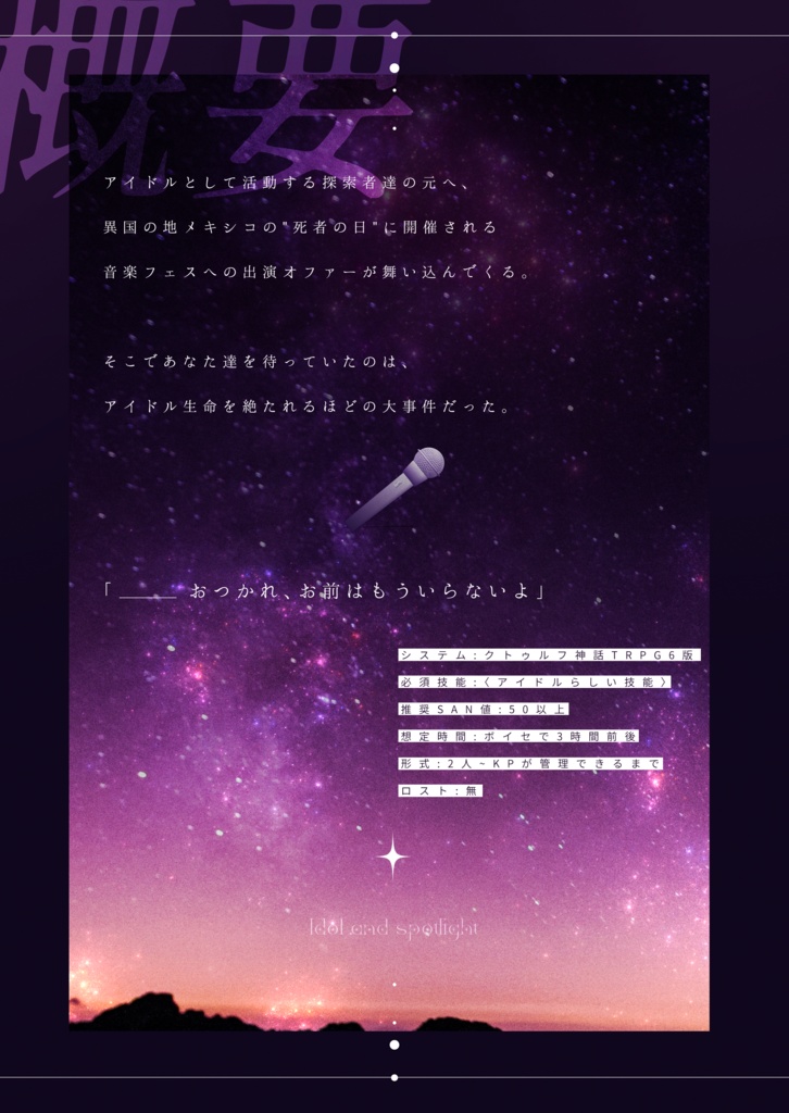 【CoCシナリオ】偶像とスポットライト【アイドル継続】