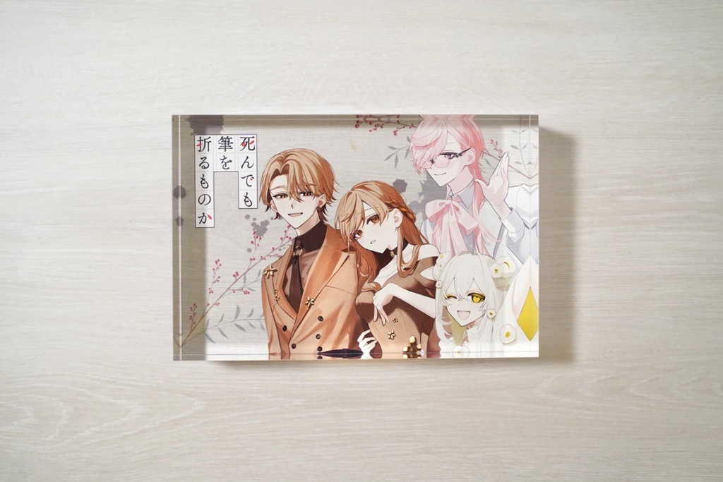 『死んでも筆を折るものか』1周年記念書籍&グッズ通販のお知らせ