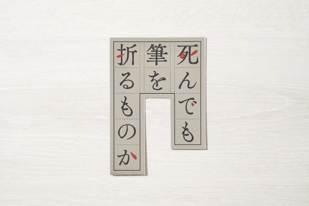 『死んでも筆を折るものか』1周年記念書籍&グッズ通販のお知らせ