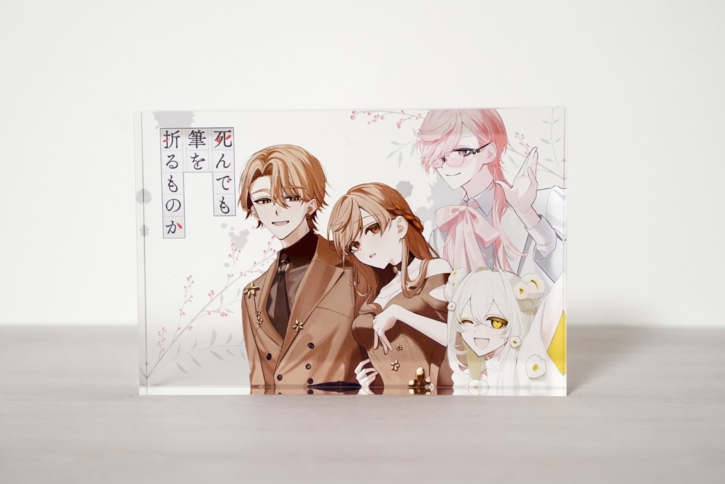 『死んでも筆を折るものか』1周年記念書籍&グッズ通販のお知らせ