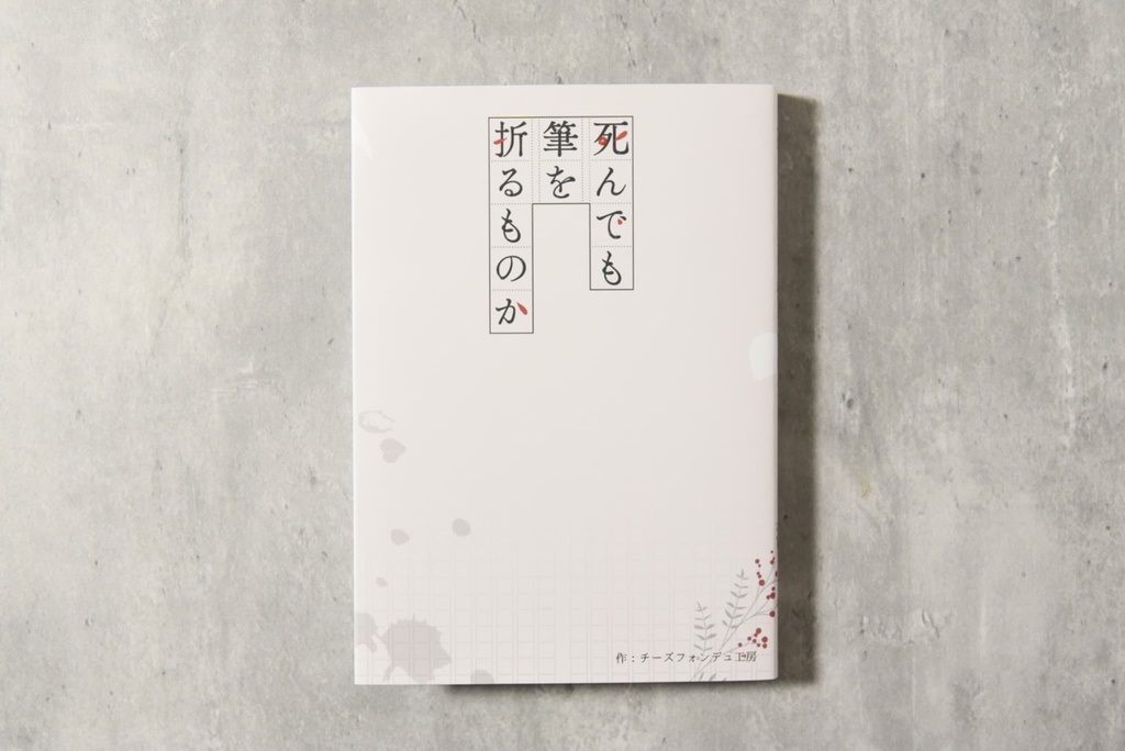 『死んでも筆を折るものか』1周年記念書籍&グッズ通販のお知らせ