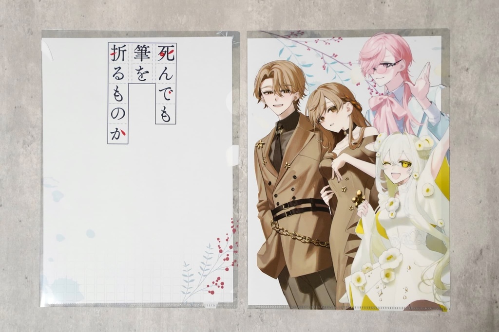 『死んでも筆を折るものか』1周年記念書籍&グッズ通販のお知らせ