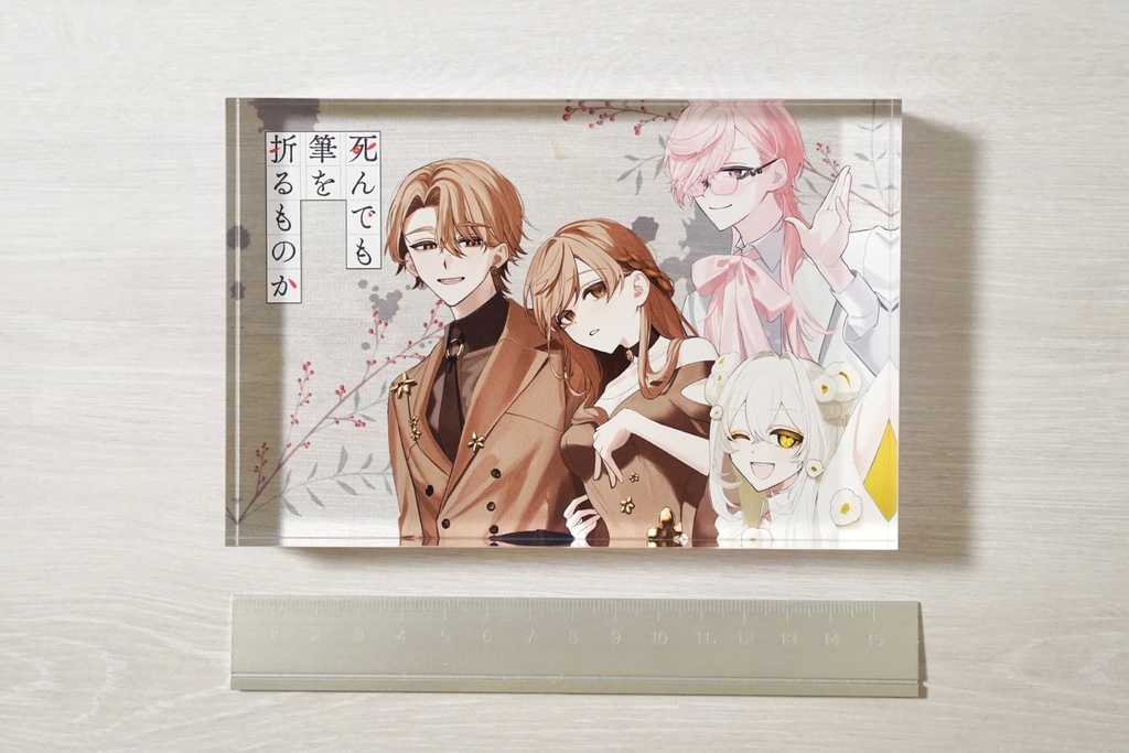 『死んでも筆を折るものか』1周年記念書籍&グッズ通販のお知らせ