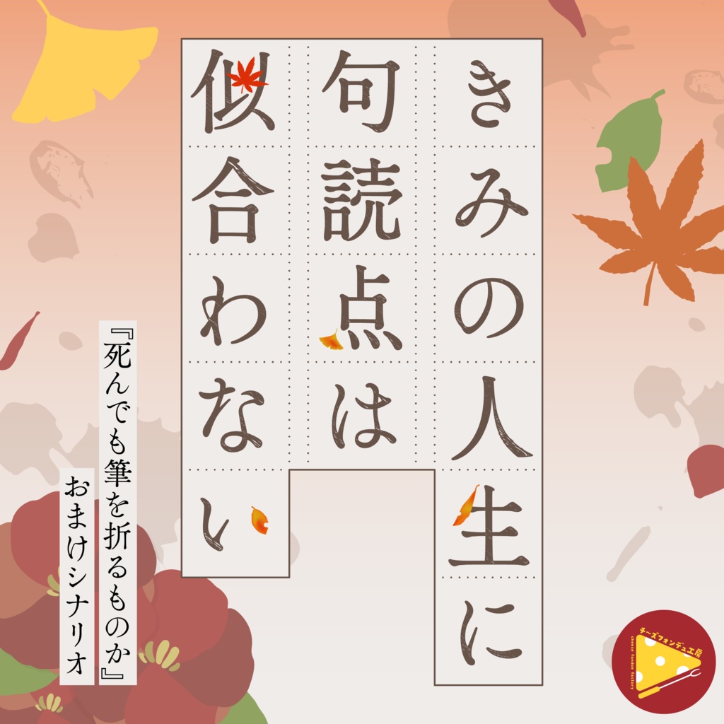 【CoC秘匿2PL】きみの人生に句読点は似合わない【おまけシナリオ】
