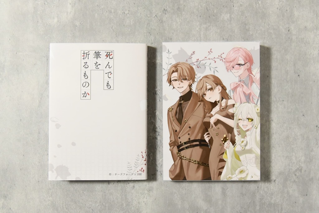【CoC秘匿2PL】死んでも筆を折るものか【数量限定/1周年記念版書籍】