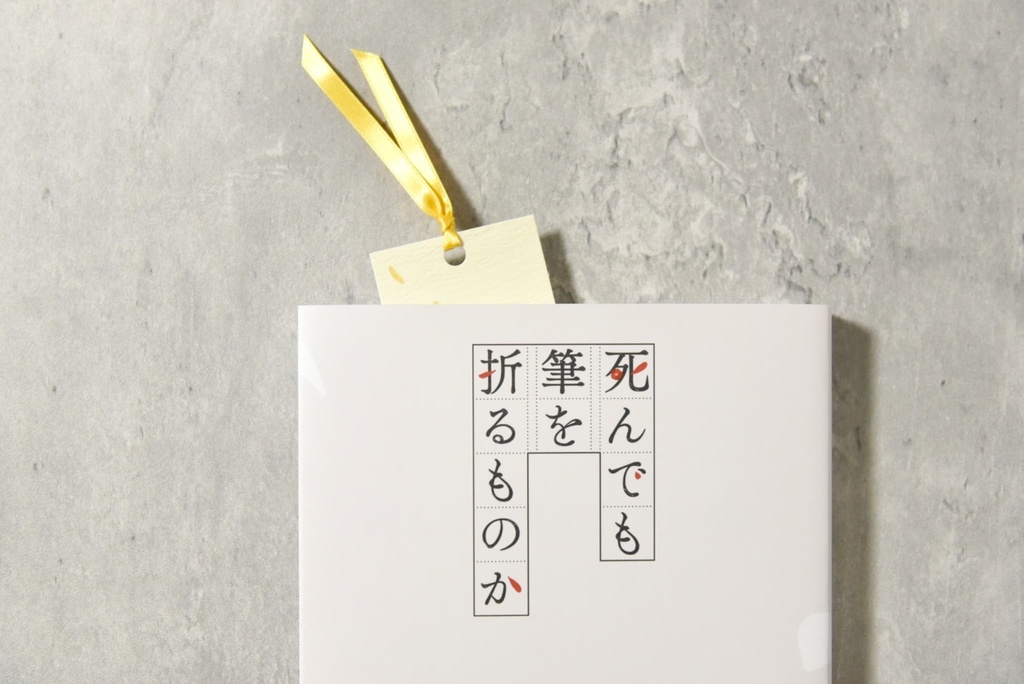 【CoC秘匿2PL】死んでも筆を折るものか【数量限定/1周年記念版書籍】