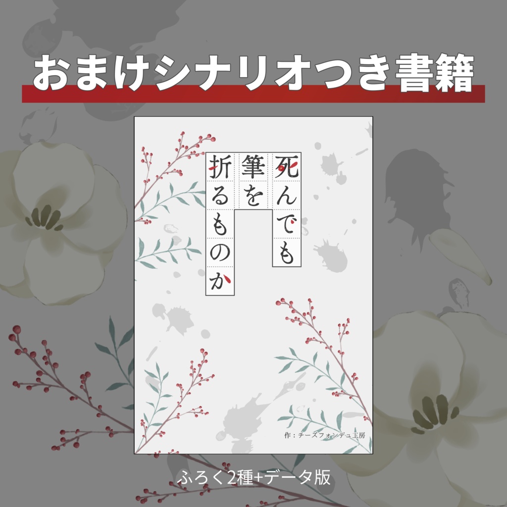 【CoC秘匿2PL】死んでも筆を折るものか【書籍】