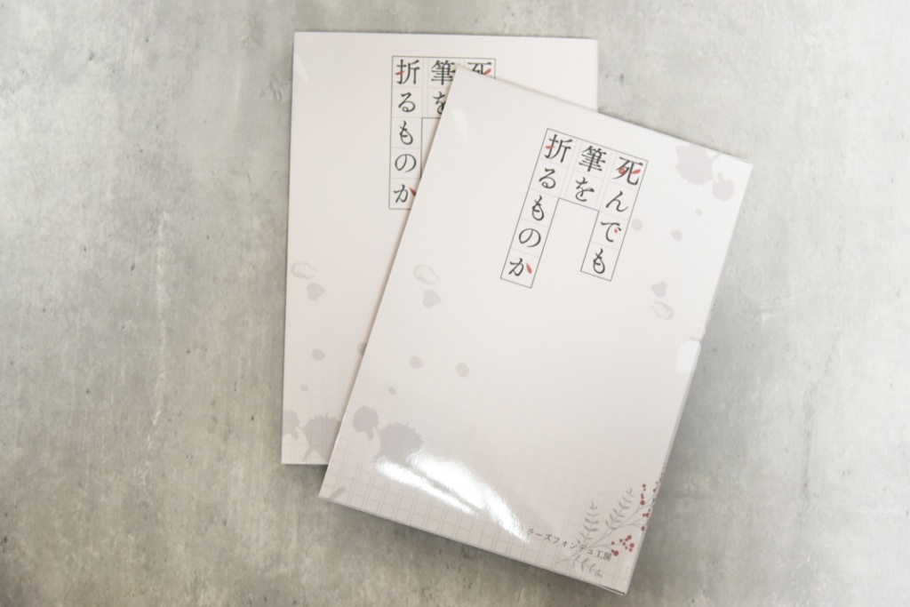 【CoC秘匿2PL】死んでも筆を折るものか【書籍】