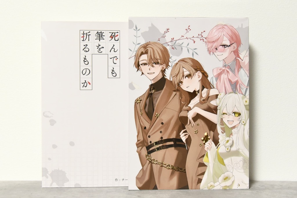 【CoC秘匿2PL】死んでも筆を折るものか【数量限定/1周年記念版書籍】