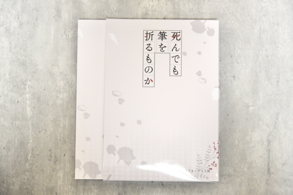 【CoC秘匿2PL】死んでも筆を折るものか【書籍】