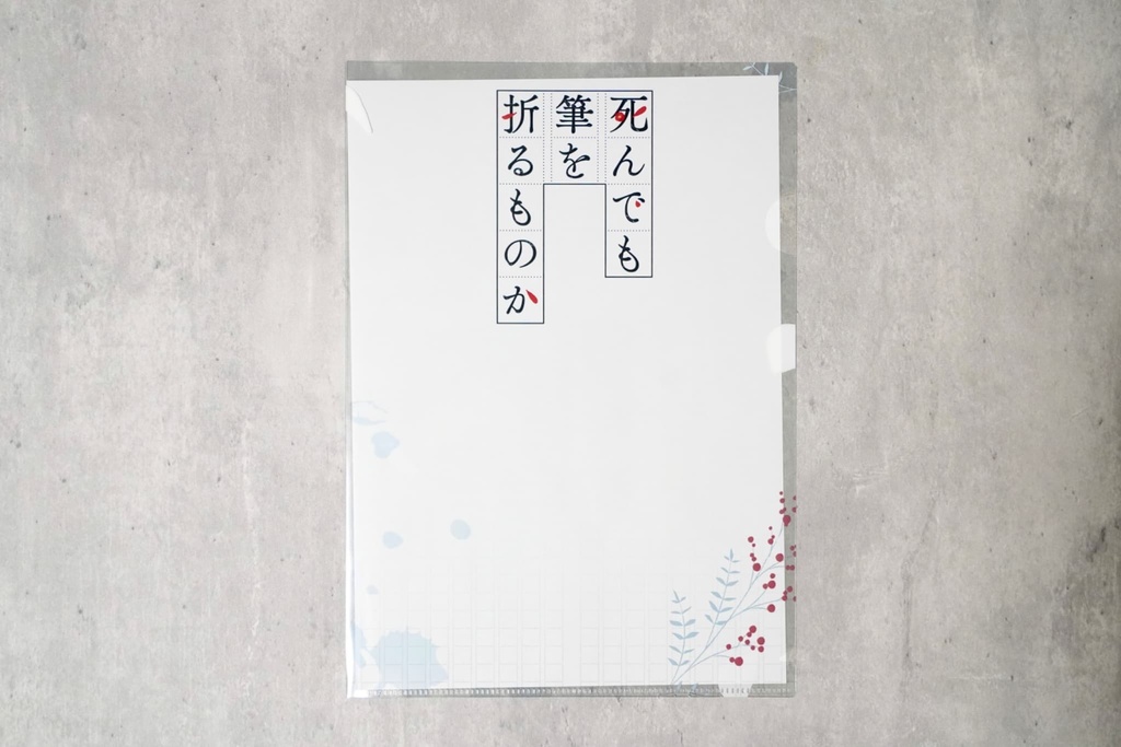 『死んでも筆を折るものか』1周年記念グッズ【売り切れ次第終了】