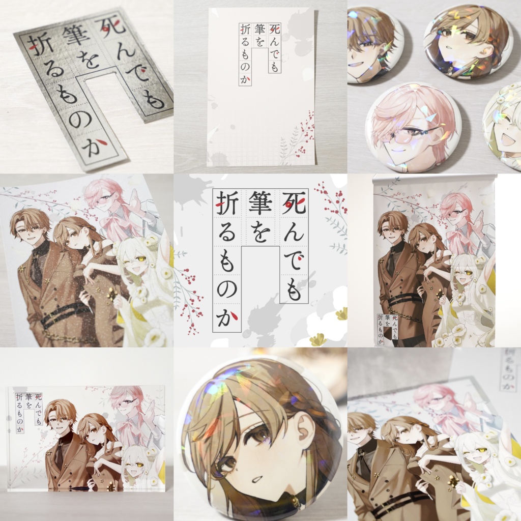 『死んでも筆を折るものか』1周年記念グッズ【売り切れ次第終了】