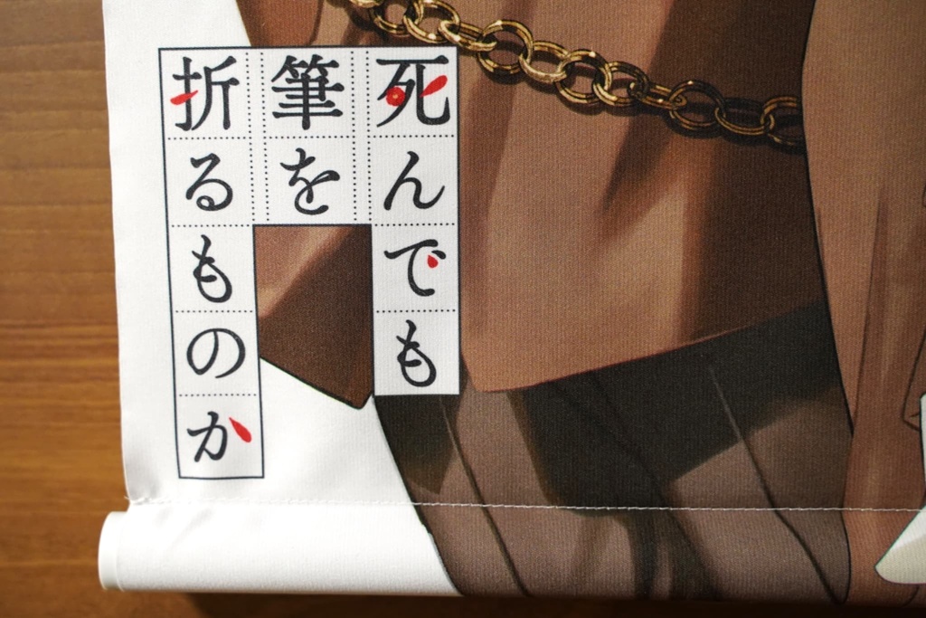 『死んでも筆を折るものか』1周年記念グッズ【売り切れ次第終了】