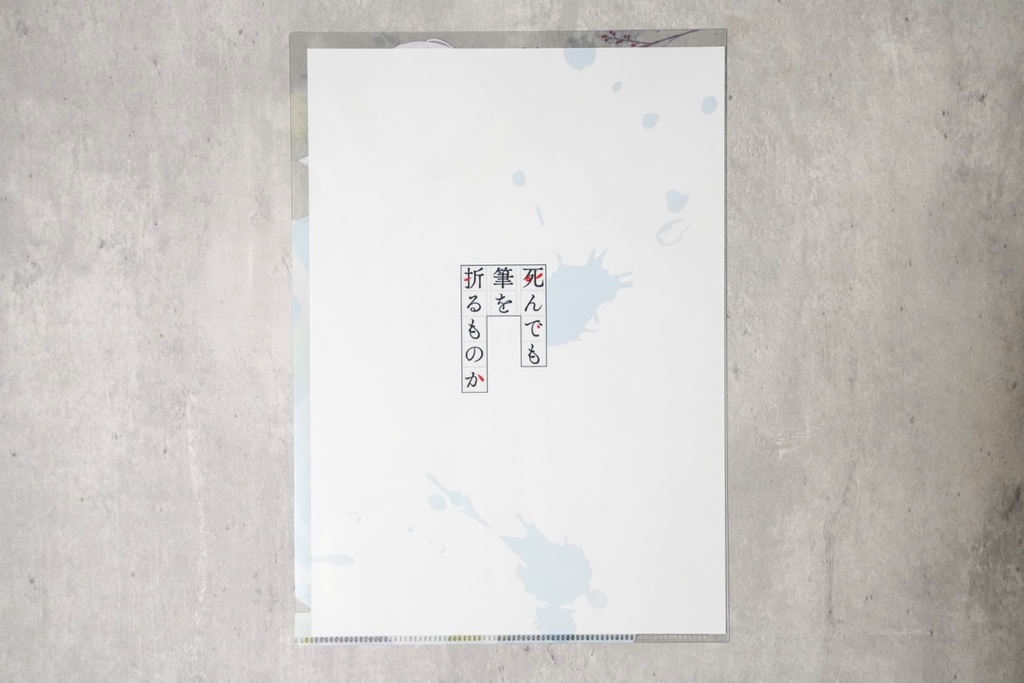 『死んでも筆を折るものか』1周年記念グッズ【売り切れ次第終了】