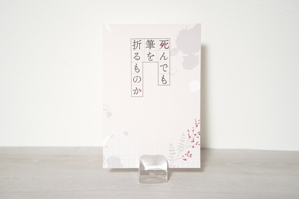 『死んでも筆を折るものか』1周年記念グッズ【売り切れ次第終了】