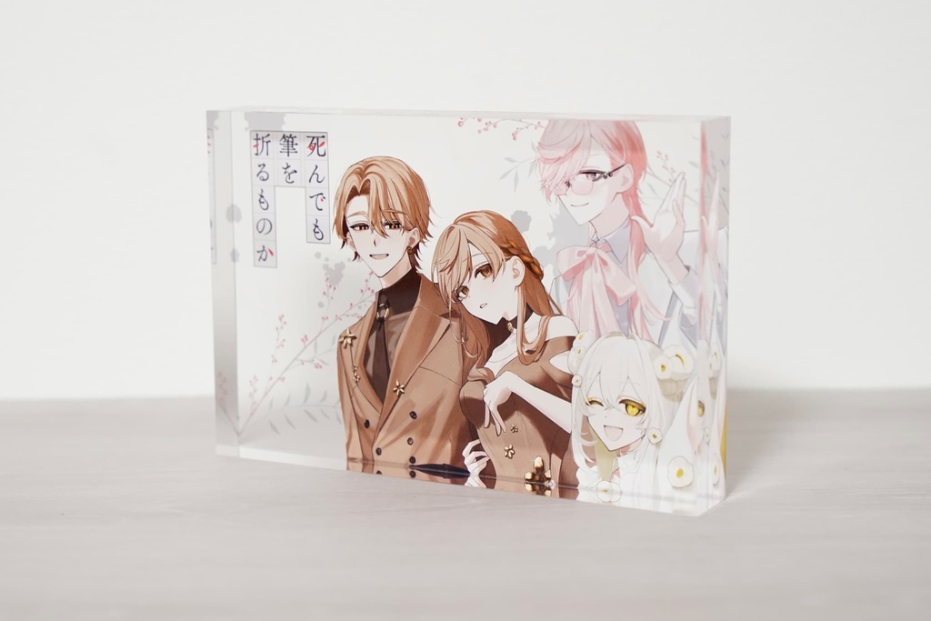 『死んでも筆を折るものか』1周年記念グッズ【売り切れ次第終了】