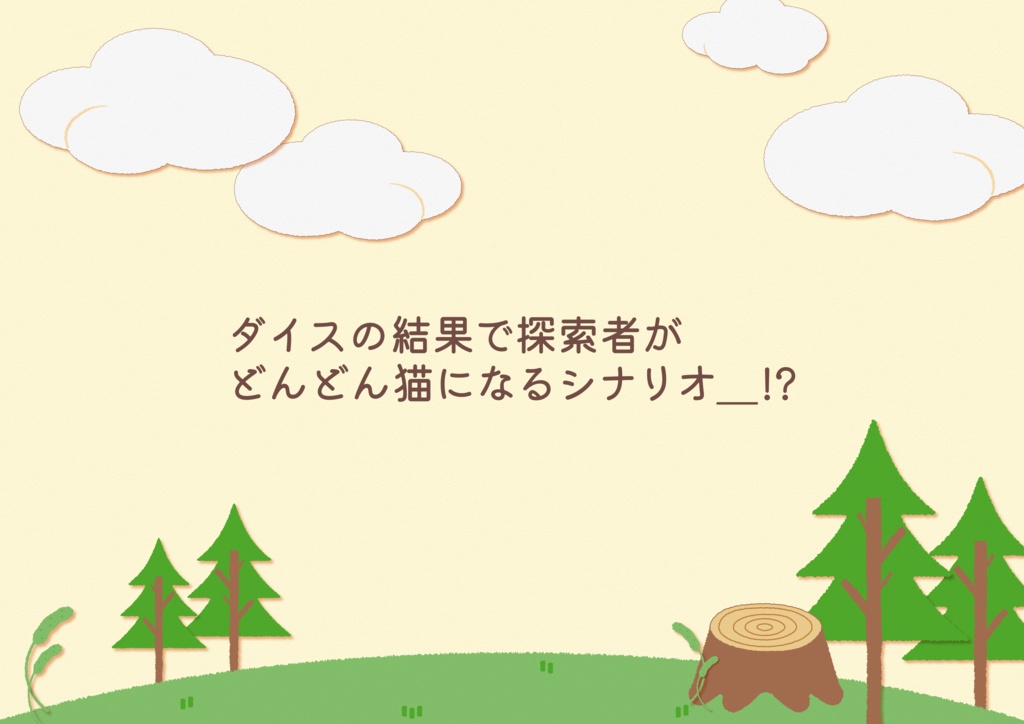 【CoCシナリオ】にゃんだふるな旅へようこそ!【猫化】SPLL:E189613