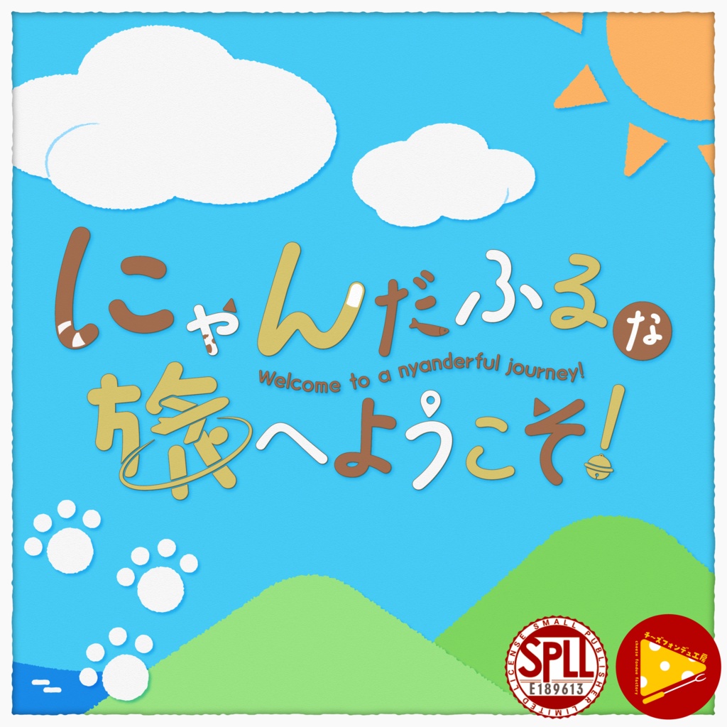 【CoCシナリオ】にゃんだふるな旅へようこそ!【猫化】SPLL:E189613