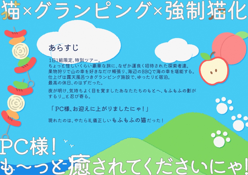 【CoCシナリオ】にゃんだふるな旅へようこそ!【2/22頒布開始】