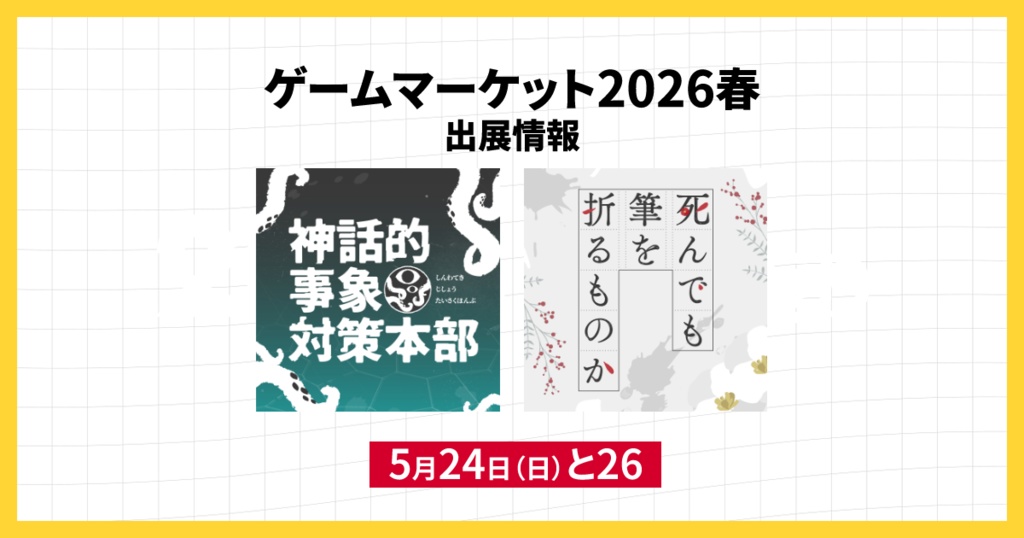 ゲームマーケット2026春出展情報