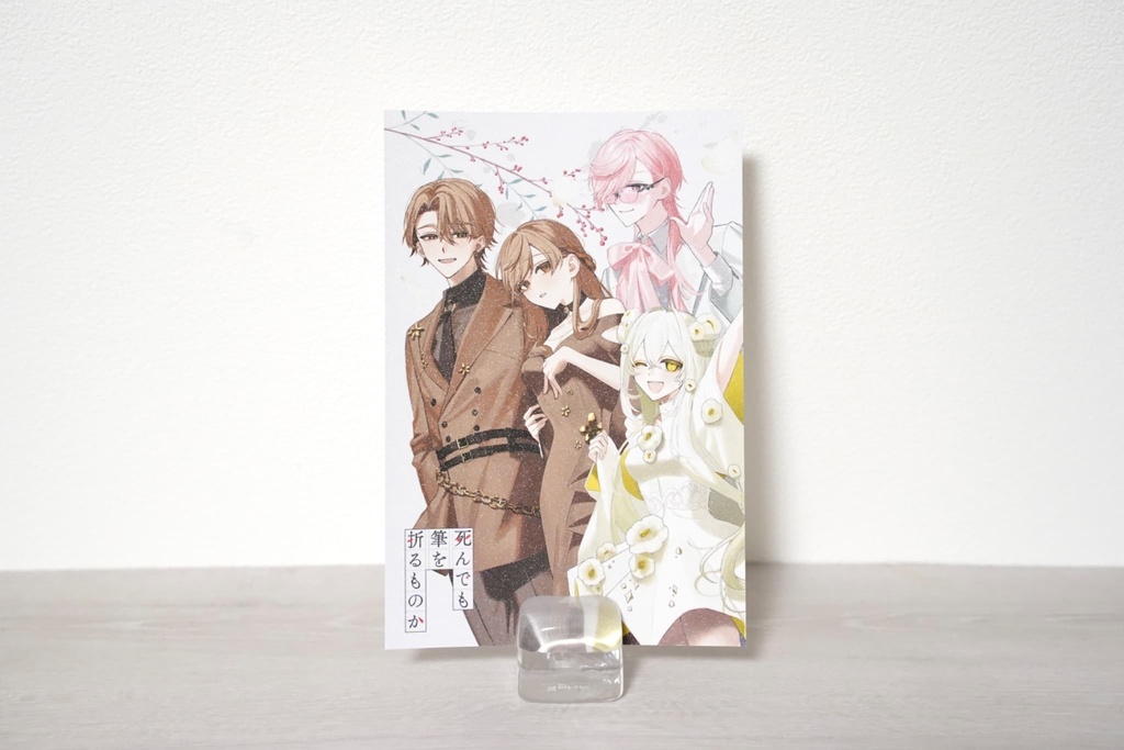 『死んでも筆を折るものか』1周年記念ポストカードセット