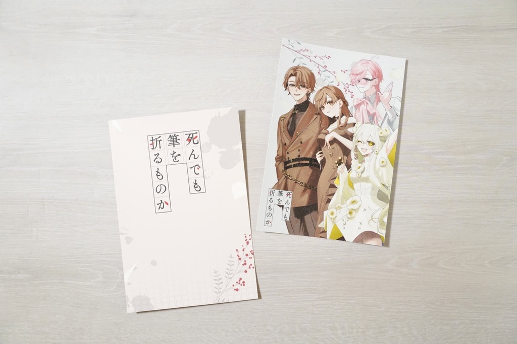 『死んでも筆を折るものか』1周年記念ポストカードセット