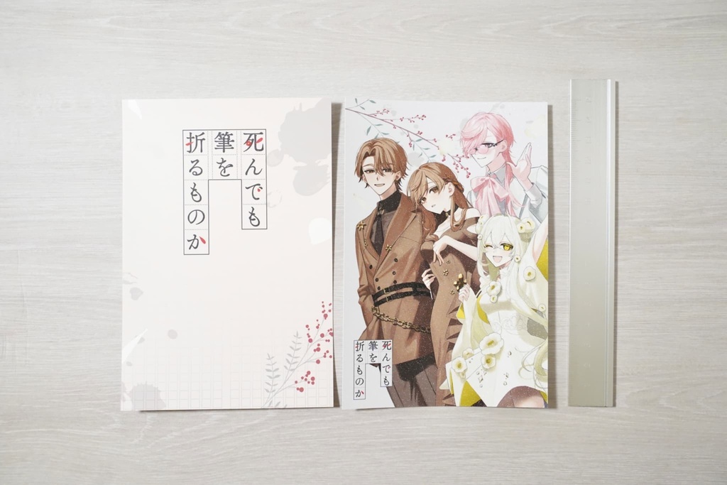 『死んでも筆を折るものか』1周年記念ポストカードセット