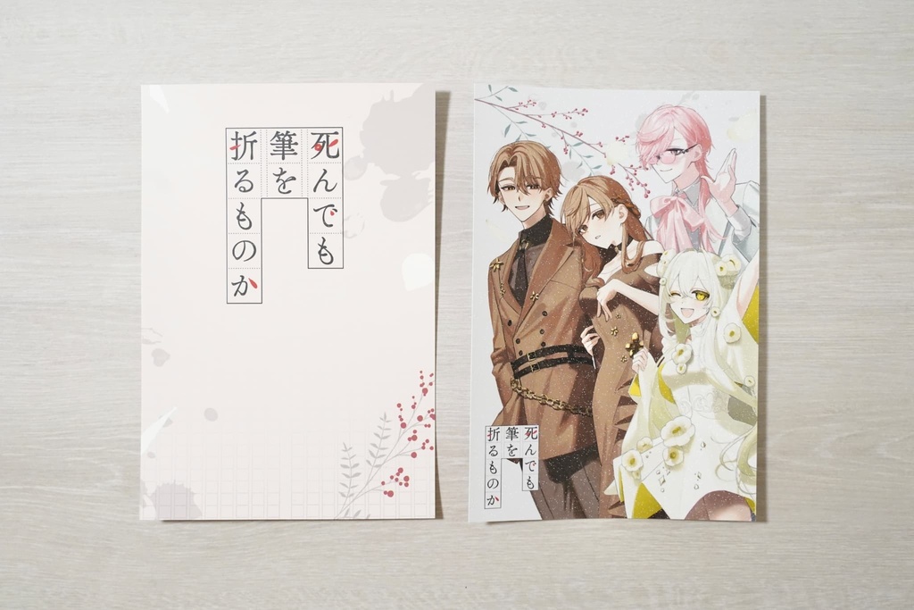 『死んでも筆を折るものか』1周年記念ポストカードセット