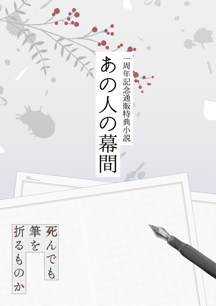 『死んでも筆を折るものか』1周年記念A2タペストリー