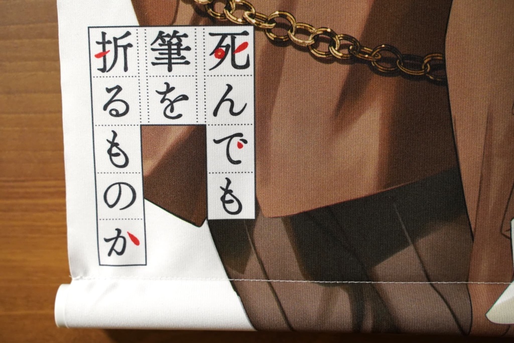 『死んでも筆を折るものか』1周年記念A2タペストリー